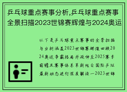 乒乓球重点赛事分析,乒乓球重点赛事全景扫描2023世锦赛辉煌与2024奥运争霸前瞻